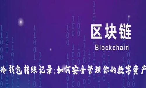 冷钱包转账记录:如何安全管理你的数字资产