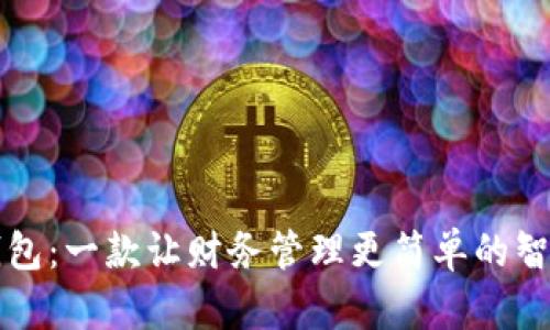 小狐钱包：一款让财务管理更简单的智能应用