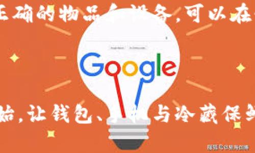: 让你的钱包与手机同行，如何搭配冷藏保鲜神器？

钱包, 手机, 冷藏, 保鲜, 随身设备/guanjianci

引言：现代人的随身用品

在快节奏的现代生活中，钱包和手机已成为人们不可或缺的随身物品。钱包中存放着我们的现金、信用卡和身份证，而手机则是我们与外界沟通的窗口。因此，如何妥善地将这些物品搭配起来，尤其是融入一些具有实用功能的冷藏保鲜设备，成为了许多人关注的热点。


一、钱包与手机的完美搭配

钱包与手机的搭配并不仅仅是它们在同一个包包里的物理空间配置。更深层次的搭配在于，我们如何更好地利用这些物品的特性，提升我们的生活质量。钱包的设计千变万化，有的简约有的华丽，而手机的功能也是不断更新迭代，智能手机已经逐渐成为了我们生活的“控制中心”。


比如，一些流行的钱包设计，内附无线充电功能，使得我们在外出时能够更方便地为手机充电。这样的设计不仅增加了钱包的实用性，更重要的是为我们节省了很多充电线和电池的烦恼。


二、携带冷藏保鲜的便利

当我们在外出时，可能会带上一些需要冷藏的食品或药品。例如，某些特定的药品需要在低温环境下保存，或者是夏天的时候，我们想带上一些饮料、轻食，这时候，配备一个小巧的冷藏保鲜包就显得尤为重要。


想象一下，当你和朋友在公园里聚会，掏出一个可便携的冷藏保鲜箱，里面是自制的冰镇果汁和新鲜水果，既健康又美味。瞬间，聚会的气氛也会因为这种小惊喜而变得更加热烈。


三、冷藏保鲜设备的多样化选择

目前市场上出现了各式各样的冷藏保鲜设备，从迷你型冰箱到便携式保鲜袋，甚至一些智能冷藏杯，为我们的生活提供了诸多便利。迷你冰箱可以通过USB接口给手机充电的同时，保持内部食物的低温状态，这是一个多功能的设计，可为现代生活注入更多活力。


冷藏保鲜袋则为人们提供了更简便的选择。无论是短途旅行还是日常的工作午餐，这种保鲜袋都是一个理想之选。其轻便、易携带的特性，让人们不必担心长时间放置食物会影响新鲜度。


四、为何选择携带冷藏保鲜装置

选择携带冷藏保鲜装置，不仅是为了提升使用体验，更是对自我生活方式的一种改变。许多消费者逐渐意识到，吃得健康、饮得安心，是生活质量的重要组成部分。携带保鲜设备，意味着我们能够掌握一手的新鲜食材，随时随地享受健康的饮食。


此外，良好的饮食习惯对工作和学习效率也有显著影响。研究表明，适当的营养能够提高我们的专注力和思维敏捷度。在这样的背景下，投资一款便携式冷藏保鲜产品，实际上是为自己的人生增值。


五、如何选择适合的冷藏保鲜设备

在选择冷藏保鲜设备时，我们可以从几个方面进行考虑。首先是容量的选择，如果你只是偶尔需要保存一些饮品或小零食，小型保鲜袋完全可以满足需求；如果需要存放多种食物和饮品，迷你冰箱可能更适合你。


其次是便携性，选择一个轻便的设备，可以让你的出行更加无负担。有些保鲜装置设计得非常小巧，能够轻松放进包包，不会占用额外的空间，更加符合现代人的生活需求。


最后，预算也是一个重要的因素。在市场上，不同品牌和功能的冷藏保鲜设备价位差异很大。根据个人的实际需求，理性选择适合自己，性价比高的产品，是理智的消费态度。


六、钱包、手机与冷藏保鲜设备的综合使用

将钱包、手机与冷藏保鲜设备结合在一起，不仅限于物理的存放。我们可以通过手机应用程序来管理保鲜设备，调整其温度、使用时间等。例如，有些智能冷藏杯可以连接到手机，通过APP实时监控内部温度状态，确保饮品时刻保持在最佳饮用状态。


这种时尚的科技与生活的结合，不仅提高了我们的使用体验，也为我们的生活增添了更多乐趣和便利。想象一下，在炎热的夏日，你用手机调制出完美的饮品配方，并通过冷藏设备将其保持在最佳温度，这样的场景是多么令人向往。


七、结语：智慧生活，健康饮食

现代生活中，钱包、手机与冷藏保鲜设备的结合不仅是实用功能的提升，更是一种生活方式的体现。在这样的时代背景下，选择正确的物品和设备，可以在忙碌的生活中，为自己创造更多简单而美好的瞬间。让我们在快节奏的生活中，不忘追求健康和品质，使生活变得更加精彩。



通过理解这些日常物品的组合和技术，让我们不断探索生活的可能性，创造出更丰富多彩的日常。智慧生活从我们的小细节开始，让钱包、手机与冷藏保鲜设备的搭配形成一种新的生活理念，真正实现健康与美味的双赢。
