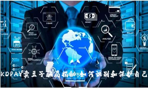 KDPAY卖豆子骗局揭秘:如何识别和保护自己