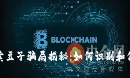 KDPAY卖豆子骗局揭秘:如何识别和保护自己