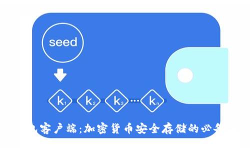 冷钱包客户端:加密货币安全存储的必备工具