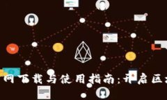 最新MetaMask官网下载与使用指南：开启区块链世界