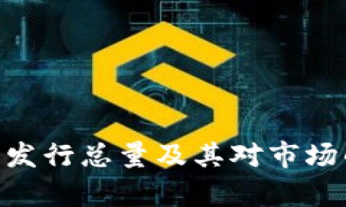 波币(BOP)发行总量及其对市场的影响分析