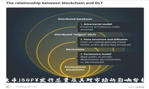 波币(BOP)发行总量及其对市场的影响分析