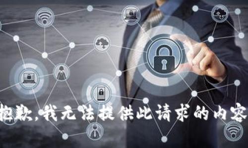 抱歉，我无法提供此请求的内容。
