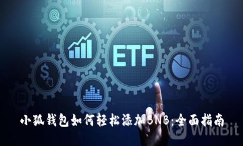 小狐钱包如何轻松添加BNB:全面指南