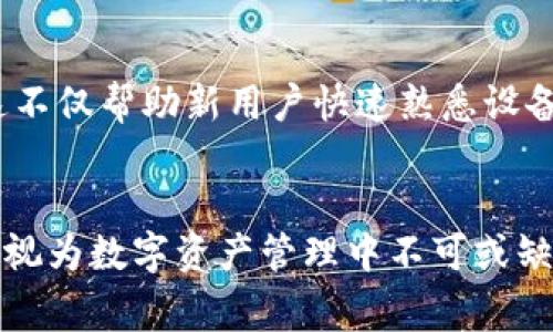 冷钱包Ledger Nano S：安全性与便捷性的完美结合

冷钱包, Ledger Nano S, 数字货币, 加密货币, 钱包安全/guanjianci

什么是Ledger Nano S？
在加密货币的世界里，安全性始终是用户最为关注的话题之一。Ledger Nano S作为一款知名的硬件钱包，因其卓越的安全性与使用便捷性受到了广泛欢迎。这款设备不仅支持众多主流的数字货币，还能够为用户提供一种可靠的方式来管理和保护他们的加密资产。

为什么选择冷钱包？
在数字资产的生态系统中，钱包的安全性至关重要。冷钱包，顾名思义，是一种将私钥在不连接网络的状态下保存的钱包。这样的设计意味着，即使网络发生了攻击，存储在冷钱包中的资产也不容易受到威胁。相比之下，热钱包则由于持续连接互联网，容易受到黑客攻击。因此，冷钱包，如Ledger Nano S，成为了许多投资者的首选。

Ledger Nano S的特点
Ledger Nano S的设计旨在为用户提供最佳的保护。首先，它采用了双芯片架构，一个用于存储私钥，另一个用于处理交易。这种隔离架构使得私钥在任何情况下始终安全。此外，Ledger Nano S还配备了一块小型OLED屏幕，用户可以直接在设备上确认交易，确保每一笔操作的安全性。

用户体验：简单便捷
当谈到用户体验时，Ledger Nano S的设计显得非常人性化。设备的设定过程简单明了，即使是新手用户也能轻松上手。用户只需按照说明书上的步骤进行注册，几乎不需要任何技术背景便可以完成。此外，Ledger的管理软件Ledger Live使得虚拟货币的管理变得更为直观和易于操作。用户可以方便地查看余额、发送和接收数字资产。

与其他钱包的对比
在选择数字钱包时，用户会发现市面上有多种类型。而Ledger Nano S与其他钱包（比如软件钱包、移动钱包等）相比，具有更高的安全性。虽然软件钱包操作方便，但其私钥存储于用户设备上，面临被黑客攻击的风险。Ledger Nano S则有效避免了这一风险，且其广泛的兼容性使得支持多种数字资产成为可能。无论是比特币、以太坊还是ERC-20代币，用户都可以在Ledger Nano S上进行管理。

安全性：守护你的数字资产
多年来，Ledger一直以来都在提升其产品的安全性。Ledger Nano S具备多种安全特性。例如，设备自带的保护措施包括PIN码锁以及恢复短语，这能确保即使设备被盗也不容易被人访问到你的资产。此外，Ledger Nano S支持两因素认证，增加了额外的防护层。

如何使用Ledger Nano S？
使用Ledger Nano S的第一步便是将其连接到计算机或移动设备。通过相应的应用程序，你可以下载Ledger Live并设置你的设备。在设置过程中，系统将引导你生成安全的恢复短语，这个短语至关重要，因为它是恢复钱包的唯一途径。为了确保安全，建议用户将恢复短语妥善保存并保留备份。

 Ledger Nano S与投资者的关系
在不断变动的加密货币市场中，投资者往往面临着诸多挑战。尤其是频繁发生的黑客事件，让许多投资者心生忧虑。而Ledger Nano S作为一款硬件钱包，能够为投资者提供一种安心的资产管理方案。它不仅保护用户的私钥，还允许用户随时随地对其资产进行监控和交易，使得投资者可以专注于市场动态，而无需担心资产安全问题。

未来展望：为何值得长期投资
随着数字货币的不断发展，越来越多的人开始重视加密资产的管理。Ledger Nano S作为市场领先者，其产品的稳定性与安全性使其面对未来挑战时显得尤为坚韧。更多的投资者将会认识到，冷钱包的重要性日益增强。其实，Ledger Nano S不仅是保护资产的工具，更是在构建一个安全的数字货币生态系统中的重要一环。

总结：Ledger Nano S的价值
总的来说，Ledger Nano S凭借其卓越的安全性、便捷的用户体验和广泛的兼容性，在众多数字钱包中脱颖而出。对于每位投资者而言，这款硬件钱包不仅是保护资产的护航角色，也是数字货币时代的重要伴侣。随着加密货币的不断普及，使用Ledger Nano S来管理自己的资产，将是明智而安全的选择。

用户反馈与社区支持
Ledger产品的优良口碑离不开用户的支持与反馈。通过持续的产品更新与技术迭代，Ledger展现了其对用户需求的重视。在各种社交平台和社区中，用户积极分享使用心得与经验，这不仅帮助新用户快速熟悉设备，还促进了更广泛的讨论。Ledger社区的活跃性进一步推动了产品的与创新。

结语
在这个数字货币日益繁荣的时代，选择一款可靠的冷钱包已经成为每位投资者的必修课。Ledger Nano S以其独特的设计与强大的功能，忠实服务于每一位用户。如今，许多人已将其视为数字资产管理中不可或缺的一部分。无论你是一位刚入门的新手，或是一位资深的投资者，Ledger Nano S都会是你在数字货币世界中探索与发展的最佳伙伴。