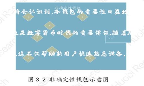 冷钱包Ledger Nano S：安全性与便捷性的完美结合

冷钱包, Ledger Nano S, 数字货币, 加密货币, 钱包安全/guanjianci

什么是Ledger Nano S？
在加密货币的世界里，安全性始终是用户最为关注的话题之一。Ledger Nano S作为一款知名的硬件钱包，因其卓越的安全性与使用便捷性受到了广泛欢迎。这款设备不仅支持众多主流的数字货币，还能够为用户提供一种可靠的方式来管理和保护他们的加密资产。

为什么选择冷钱包？
在数字资产的生态系统中，钱包的安全性至关重要。冷钱包，顾名思义，是一种将私钥在不连接网络的状态下保存的钱包。这样的设计意味着，即使网络发生了攻击，存储在冷钱包中的资产也不容易受到威胁。相比之下，热钱包则由于持续连接互联网，容易受到黑客攻击。因此，冷钱包，如Ledger Nano S，成为了许多投资者的首选。

Ledger Nano S的特点
Ledger Nano S的设计旨在为用户提供最佳的保护。首先，它采用了双芯片架构，一个用于存储私钥，另一个用于处理交易。这种隔离架构使得私钥在任何情况下始终安全。此外，Ledger Nano S还配备了一块小型OLED屏幕，用户可以直接在设备上确认交易，确保每一笔操作的安全性。

用户体验：简单便捷
当谈到用户体验时，Ledger Nano S的设计显得非常人性化。设备的设定过程简单明了，即使是新手用户也能轻松上手。用户只需按照说明书上的步骤进行注册，几乎不需要任何技术背景便可以完成。此外，Ledger的管理软件Ledger Live使得虚拟货币的管理变得更为直观和易于操作。用户可以方便地查看余额、发送和接收数字资产。

与其他钱包的对比
在选择数字钱包时，用户会发现市面上有多种类型。而Ledger Nano S与其他钱包（比如软件钱包、移动钱包等）相比，具有更高的安全性。虽然软件钱包操作方便，但其私钥存储于用户设备上，面临被黑客攻击的风险。Ledger Nano S则有效避免了这一风险，且其广泛的兼容性使得支持多种数字资产成为可能。无论是比特币、以太坊还是ERC-20代币，用户都可以在Ledger Nano S上进行管理。

安全性：守护你的数字资产
多年来，Ledger一直以来都在提升其产品的安全性。Ledger Nano S具备多种安全特性。例如，设备自带的保护措施包括PIN码锁以及恢复短语，这能确保即使设备被盗也不容易被人访问到你的资产。此外，Ledger Nano S支持两因素认证，增加了额外的防护层。

如何使用Ledger Nano S？
使用Ledger Nano S的第一步便是将其连接到计算机或移动设备。通过相应的应用程序，你可以下载Ledger Live并设置你的设备。在设置过程中，系统将引导你生成安全的恢复短语，这个短语至关重要，因为它是恢复钱包的唯一途径。为了确保安全，建议用户将恢复短语妥善保存并保留备份。

 Ledger Nano S与投资者的关系
在不断变动的加密货币市场中，投资者往往面临着诸多挑战。尤其是频繁发生的黑客事件，让许多投资者心生忧虑。而Ledger Nano S作为一款硬件钱包，能够为投资者提供一种安心的资产管理方案。它不仅保护用户的私钥，还允许用户随时随地对其资产进行监控和交易，使得投资者可以专注于市场动态，而无需担心资产安全问题。

未来展望：为何值得长期投资
随着数字货币的不断发展，越来越多的人开始重视加密资产的管理。Ledger Nano S作为市场领先者，其产品的稳定性与安全性使其面对未来挑战时显得尤为坚韧。更多的投资者将会认识到，冷钱包的重要性日益增强。其实，Ledger Nano S不仅是保护资产的工具，更是在构建一个安全的数字货币生态系统中的重要一环。

总结：Ledger Nano S的价值
总的来说，Ledger Nano S凭借其卓越的安全性、便捷的用户体验和广泛的兼容性，在众多数字钱包中脱颖而出。对于每位投资者而言，这款硬件钱包不仅是保护资产的护航角色，也是数字货币时代的重要伴侣。随着加密货币的不断普及，使用Ledger Nano S来管理自己的资产，将是明智而安全的选择。

用户反馈与社区支持
Ledger产品的优良口碑离不开用户的支持与反馈。通过持续的产品更新与技术迭代，Ledger展现了其对用户需求的重视。在各种社交平台和社区中，用户积极分享使用心得与经验，这不仅帮助新用户快速熟悉设备，还促进了更广泛的讨论。Ledger社区的活跃性进一步推动了产品的与创新。

结语
在这个数字货币日益繁荣的时代，选择一款可靠的冷钱包已经成为每位投资者的必修课。Ledger Nano S以其独特的设计与强大的功能，忠实服务于每一位用户。如今，许多人已将其视为数字资产管理中不可或缺的一部分。无论你是一位刚入门的新手，或是一位资深的投资者，Ledger Nano S都会是你在数字货币世界中探索与发展的最佳伙伴。