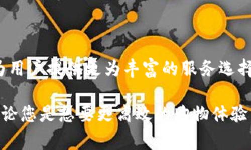 购宝钱包app官网下载安装

购宝钱包, 钱包app下载, 手机支付, 在线购物, 移动金融/guanjianci

什么是购宝钱包？
在这个数字化快速发展的时代，移动支付已经成为了我们生活中不可或缺的一部分。而购宝钱包作为一款新兴的移动金融应用，凭借其便捷的功能、用户友好的界面以及高安全性，赢得了众多用户的喜爱。购宝钱包不仅仅是一个移动支付工具，更是一个理财、购物和管理个人财务的平台。它的出现为我们的生活带来了极大的便利，让我们在购物时能够更加轻松和高效。

为何选择购宝钱包？
首先，购宝钱包在界面设计上进行了大量的，用户能够很快上手，无论是年轻人还是中老年人，都可以轻松使用。其次，购宝钱包拥有多种功能，包括在线购物、手机充值、理财产品购买和账单管理等，让用户在一个应用中解决多种需求。此外为了确保用户资金的安全，购宝钱包在数据传输过程中进行了加密处理，确保财务安全不受威胁。

下载安装购宝钱包的步骤
1. **访问官网**：首先需要访问购宝钱包的官方网站，通常官方网站会提供最新版本的下载链接。确保从官网下载安装，而非其他第三方平台，以防止下载到带有病毒的应用。

2. **选择合适的版本**：购宝钱包可能针对不同的操作系统（如Android和iOS）提供了不同版本。在官网上，用户需要根据自己的设备及操作系统选择相应的版本。一般情况下，网站会在首页明显位置提供下载链接。

3. **开始下载**：点击下载链接后，系统会自动开始下载应用程序的安装包。在这个阶段，需要确保手机或平板电脑有足够的存储空间，并保持网络连接状态良好，以避免下载过程中出现卡顿。

4. **安装应用**：下载完成后，对于Android设备，找到刚下载的.apk文件，点击进行安装。如果是iOS设备，系统会在App Store中自动更新或下载安装。在安装过程中可能会提示用户是否允许访问某些权限，建议根据实际需要进行允许。

5. **注册与登录**：安装完成后，打开购宝钱包应用，用户需要进行注册。如果已经有账户，则可以直接登录。注册过程中可能需要填写手机号、设置密码等信息。为了保障账户的安全，建议用户选择一个强密码，并定期更换。

购宝钱包的主要功能
一旦您成功安装并登录购宝钱包，您就可以享受到它提供的多种便捷服务。以下是购宝钱包的一些关键功能：

1. **移动支付**：购宝钱包支持二维码扫描、NFC支付等多种支付方式，让用户在购物时可以选择最方便的方式进行结算，有效提高了购物效率。

2. **在线购物**：通过购宝钱包，用户可以直接在平台上进行购物，该平台通常与众多商家达成合作，用户可以轻松找到性价比高的商品，享受一站式购物的便利。

3. **理财服务**：购宝钱包不仅限于支付功能，用户还可以选择一些理财产品进行投资，获得更高的收益。这些理财产品通常经过专业团队的严格筛选，保障了投资的安全性。

4. **账单管理**：在购宝钱包上，用户可以清晰地查看自己的消费记录及账单情况。通过实时监控消费，用户能够更好地管理自己的财务，实现健康的消费观。

使用购宝钱包时的安全注意事项
在享受购宝钱包带来的便利时，用户也需保持警惕，确保账户及个人信息的安全。以下是一些使用过程中需要注意的事项：

1. **保持软件更新**：定期更新购宝钱包应用，以确保您使用的是最新版本，获得更多安全防护和功能支持。

2. **设置复杂密码**：账户密码应至少包含字母、数字及特殊字符，避免使用过于简单或容易猜测的密码。

3. **定期检查账户活动**：定期查看账户的交易记录，若发现任何异常交易，应立即联系购宝钱包客服。

4. **启用双重验证**：如果购宝钱包支持双重验证功能，建议用户启用该功能，以添加额外的安全保护层。

购宝钱包的未来展望
随着科技的进步及消费者需求的不断变化，购宝钱包也在不断引进新的功能。未来，购宝钱包可能会进一步拓展数字化金融服务的边界，可能会与更多的商家进行合作，为用户提供更为丰富的服务选择。同时，安全性和用户体验将始终是它的发展重点，确保用户在享受便捷支付的同时，也能维持资金的安全。

购宝钱包无疑是一款符合当代用户需求的移动金融应用。在这个高节奏的生活环境中，它通过提供便捷的支付解决方案，让用户可以更好地管理个人财务和消费行为。无论您是想要更高效的购物体验，还是希望将闲置资金用于理财，购宝钱包都能为您提供可靠的帮助。快来下载购宝钱包，让它成为您生活中的得力助手!