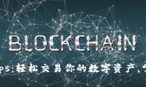MetaMask Swaps:轻松交易你的数字资产,掌握区块链的未来
