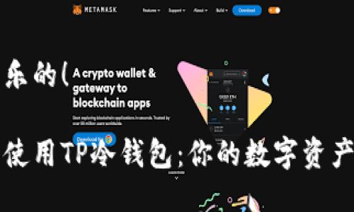 取钱是快乐的!
如何安全使用TP冷钱包:你的数字资产保护指南