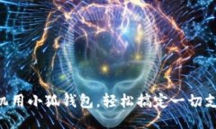 手机用小狐钱包，轻松搞定一切支付！