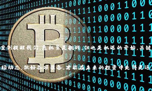 小狐钱包代币为何为零？揭秘背后原因与解决方案

小狐钱包,代币,加密货币,bakkt,数字资产/guanjianci

引言
在当今数字化快速发展的时代，越来越多的人开始关注加密货币和相关的数字资产。作为一种新兴的支付方式与投资选项，数字货币为许多人打开了财富增值的门窗。然而，市场波动性大，加之技术的不确定性，让不少用户感到困惑。最近，有用户向我们反映“小狐钱包代币为零”的情况，这引发了广泛的讨论。是什么原因导致代币价值归零？这一现象背后又隐含了哪些因素？接下来，我们将深入探讨。

小狐钱包的背景
小狐钱包是当前市场上相对流行的一款数字钱包，主要用于存储、转账和交易各种加密货币。它的操作界面友好，致力于为用户提供安全便利的数字资产管理体验。自推出以来，小狐钱包便吸引了大量用户的关注。随着加密货币市场的发展，它也不断升级，适应市场变化和用户需求。

代币为何为零的原因分析
那么，为什么会出现“小狐钱包代币为零”的情况呢？这背后可能有多重原因：

ul
    listrong市场波动：/strong加密货币市场波动频繁，代币价格往往受到市场供求关系、投资者情绪等因素的影响。在市场下降时，很多代币面临极大的抛售压力，导致其价值骤降。/li
    listrong项目运营问题：/strong如果小狐钱包的开发团队在技术更新、市场推广等方面出现问题，可能会导致用户信心下降，投资者不再支持该项目，使代币价格暴跌。/li
    listrong竞争加剧：/strong加密市场竞争激烈，许多新项目层出不穷。如果小狐钱包未能与时俱进，提供更具吸引力的功能或服务，用户将可能转向其他竞争对手，从而影响代币的持有量和价值。/li
    listrong安全漏洞：/strong如同其他数字资产一样，小狐钱包也可能面临安全风险。如果出现安全漏洞，导致用户资产损失，结果便是用户信任度骤降，直接影响代币的价值。/li
    listrong监管政策：/strong随着各国对加密货币及其交易的监管逐渐加严，不可避免地影响到市场整体走势及个别项目的生存能力。/li
/ul

如何应对代币价值归零
面对代币价值归零的情况，许多用户可能会感到恐慌与不安。但实际上，冷静面对这一问题，才是明智之举。以下是几种应对策略：

ul
    listrong了解市场动态：/strong随时关注加密货币市场的动向，了解相关项目的最新消息，以便做出及时的反应。例如，可关注社交媒体、专业论坛以及业内知名分析师的意见。/li
    listrong分散投资：/strong不要把所有的投资都集中在一个项目上。通过分散投资，可以有效降低风险，保证在某一个项目出现问题时，其他投资仍然能够支撑自己的整体收益。/li
    listrong稳扎稳打：/strong对于有潜力的项目，耐心持有，而不是一味追求短期的收益。当市场回暖时，可能会迎来转机。/li
    listrong提升自身素养：/strong学习加密货币、区块链等相关知识，提升自身的金融素养。通过学习，可以更好地理解市场运作，以及如何做出理性的投资决策。/li
/ul

案例分析：类似情况的应对
过去，许多项目也曾经历过代币价值大跌的窘境。可以借鉴的成功案例不在少数。例如，某知名加密项目在代币出现大幅下跌后，及时调整战略，推出新功能，并成功吸引了大量投资者再次回归，最终使项目重回正轨。这一案例提醒我们，危机虽是挑战，但也是机遇的开始。关键在于如何迎接挑战，抓住机会。

总结与展望
在投资加密货币时，我们必须保持警惕。今年的市场动荡无疑让很多投资者感受到寒意，但也促使我们反思：如何在复杂的市场环境中寻找到真正的价值。小狐钱包代币归零的背后有多种原因，我们需要深入分析，把握市场动态，做好各项准备，才能在未来的投资中走得更远。无论如何，加强自身的金融知识储备，理性看待市场变化，才是应对风险的最佳方式。在加密货币的未来发展之路上，希望每位用户都能成为明智的投资者，不再惧怕市场的波动，而是从中寻找机遇，发展自己的投资策略。

最后，愿每一位选择数字资产市场的投资者都能够在知识和经验的积累中实现财富的增值，拥抱更加美好的未来！