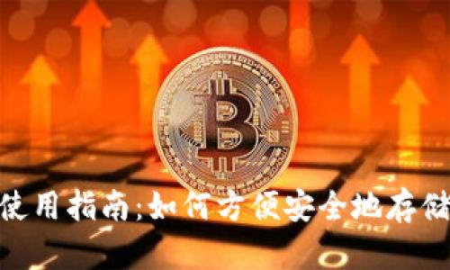 小狐钱包BTC使用指南：如何方便安全地存储和管理比特币