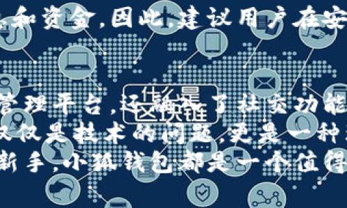 小狐钱包用处解析：你的数字资产安全管家

小狐钱包, 数字资产, 加密货币, 钱包用处, 财务管理/guanjianci

引言
在当前数字化快速发展的时代，传统的金融方式正逐渐被各种新型的数字资产管理工具所取代。其中，小狐钱包作为一种新兴的加密货币钱包，因其安全性、易用性和多功能性受到了广泛关注。那么，小狐钱包到底有哪些具体的用处呢？今天，本文将带你深入解读这一新兴工具的各项功能及其带来的便利。

小狐钱包的基本概述
小狐钱包是一款支持多种加密货币的数字钱包应用，旨在为用户提供安全、方便的数字资产管理解决方案。它不仅支持比特币、以太坊等主流数字货币，还兼容许多小众币种。这种多元化的支持，使得小狐钱包可以满足不同用户的需求。
此外，小狐钱包还引入了多种安全机制，例如生物识别技术和双重身份验证等，确保用户资产的最高安全性。这些特点使得小狐钱包在竞争激烈的市场中脱颖而出，成为越来越多用户的选择。

小狐钱包的主要功能

h41. 数字资产管理/h4
小狐钱包的首要用处就是帮助用户管理他们的数字资产。用户可以轻松地查看、接收和发送各种加密货币，所有的交易记录都可以清晰地显示。这种透明性，不仅让用户对自己的资金有了更好的掌控，也增加了使用的安全感。

h42. 安全性保障/h4
安全性是小狐钱包的一大亮点。它利用了尖端的加密技术来确保用户的数据和资产不会被未经授权的访问所侵犯。此外，小狐钱包还提供了冗余备份功能，万一用户的设备丢失或损坏，可以快速恢复钱包数据。

h43. 用户友好的界面/h4
对于许多没有技术背景的用户而言，复杂的钱包操作可能会让他们感到困扰。而小狐钱包设有非常友好的用户界面，的设计让用户能够轻松上手。即使是初次接触加密货币的用户也可以通过简单的操作，完成所有的必要功能。

h44. 多币种支持/h4
小狐钱包不仅支持多种主流加密货币，还支持多种小众币种。这使得它成为交易者和投资者的理想选择。用户可以在同一个钱包中存储多种资产，而无需下载多个不同类型的钱包，这大大提高了管理便利性。

h45. 社交功能/h4
近年来，社交金融（Social Finance）成为了一种新趋势，小狐钱包也在这一方面进行了一些探索。它通过分红、赠送等社交功能，使得用户不仅能够进行个人资产的管理，还能在社交平台上与朋友分享投资信息，进行资金交互，增进彼此的经济交流。

使用小狐钱包的优势
h41. 便捷性/h4
小狐钱包的便捷性体现在它的多种功能和友好的用户体验中。用户在任何时候都可以通过手机或电脑随时随地管理自己的资产。对于那些需要频繁交易的用户，小狐钱包无疑为他们提供了极大的便利。

h42. 高效的交易速度/h4
小狐钱包采用了高效的交易处理方式，能够在极短的时间内完成数字资产的发送和接收。无论是进行日常小额支付还是大额交易，用户都能体验到快速的支付服务。

h43. 经济实惠/h4
使用小狐钱包进行交易通常会享受更低的手续费，这对于资金流动量大或频繁交易的用户来说，无疑能够节省一笔可观的开支。而且，钱包内的资产可以灵活调配，无需在不同平台间反复转账，进一步降低了费用。

h44. 投资信息整合/h4
小狐钱包还具备一定的市场分析和信息整合功能。用户可以随时了解到当前市场的走势和资讯，有助于做出更明智的投资决策。这种信息的透明性使得用户在投资过程中更加自信。

小狐钱包的注意事项
h41. 资产安全意识/h4
尽管小狐钱包采取了多种安全措施，但用户仍需提高个人的安全意识。在使用时，应定期更换密码，不要将密码泄露给他人。此外，用户应启用双重身份验证功能，加强账户安全。

h42. 保持软件更新/h4
为了保障用户的资产安全，小狐钱包会定期推出更新补丁，包括修复漏洞和增加新功能。用户应该确保自己的应用始终保持在最新版本，以享受最佳服务和最新的安全保障。

h43. 谨慎选择网络环境/h4
在使用小狐钱包进行交易时，应尽量避免在公共Wi-Fi环境下操作。公共网络存在安全隐患，黑客有可能通过这些网络盗取用户的账户信息和资金。因此，建议用户在安全的网络环境下交易。

总结
小狐钱包作为一款多功能的数字资产管理工具，以其安全性、便捷性和高效性在市场中占据了一席之地。它不仅为用户提供了数字资产的管理平台，还融入了社交功能，使得用户之间的经济交流变得更加便利。
然而，任何工具都有其优势和不足，用户在享受小狐钱包带来便利的同时，也需提高自身的安全意识和管理能力。是的，数字资产的管理不仅仅是技术的问题，更是一种理财意识的体现。
未来，小狐钱包有望通过进一步的功能和体验提升，更好地服务于广大的用户群体。无论你是数字货币的投资者还是初次接触这一领域的新手，小狐钱包都是一个值得尝试的选择。在这个充满机遇的数字时代，抓住每一个投资的机会，在小狐钱包的助力下，实现你的财经梦想！