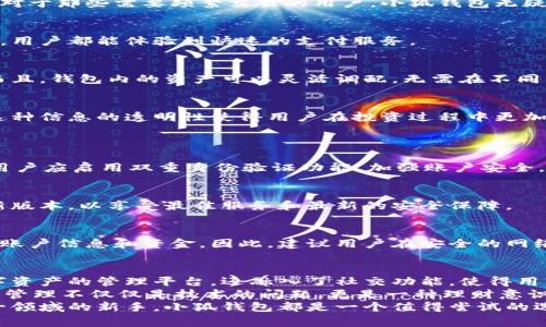 小狐钱包用处解析：你的数字资产安全管家

小狐钱包, 数字资产, 加密货币, 钱包用处, 财务管理/guanjianci

引言
在当前数字化快速发展的时代，传统的金融方式正逐渐被各种新型的数字资产管理工具所取代。其中，小狐钱包作为一种新兴的加密货币钱包，因其安全性、易用性和多功能性受到了广泛关注。那么，小狐钱包到底有哪些具体的用处呢？今天，本文将带你深入解读这一新兴工具的各项功能及其带来的便利。

小狐钱包的基本概述
小狐钱包是一款支持多种加密货币的数字钱包应用，旨在为用户提供安全、方便的数字资产管理解决方案。它不仅支持比特币、以太坊等主流数字货币，还兼容许多小众币种。这种多元化的支持，使得小狐钱包可以满足不同用户的需求。
此外，小狐钱包还引入了多种安全机制，例如生物识别技术和双重身份验证等，确保用户资产的最高安全性。这些特点使得小狐钱包在竞争激烈的市场中脱颖而出，成为越来越多用户的选择。

小狐钱包的主要功能

h41. 数字资产管理/h4
小狐钱包的首要用处就是帮助用户管理他们的数字资产。用户可以轻松地查看、接收和发送各种加密货币，所有的交易记录都可以清晰地显示。这种透明性，不仅让用户对自己的资金有了更好的掌控，也增加了使用的安全感。

h42. 安全性保障/h4
安全性是小狐钱包的一大亮点。它利用了尖端的加密技术来确保用户的数据和资产不会被未经授权的访问所侵犯。此外，小狐钱包还提供了冗余备份功能，万一用户的设备丢失或损坏，可以快速恢复钱包数据。

h43. 用户友好的界面/h4
对于许多没有技术背景的用户而言，复杂的钱包操作可能会让他们感到困扰。而小狐钱包设有非常友好的用户界面，的设计让用户能够轻松上手。即使是初次接触加密货币的用户也可以通过简单的操作，完成所有的必要功能。

h44. 多币种支持/h4
小狐钱包不仅支持多种主流加密货币，还支持多种小众币种。这使得它成为交易者和投资者的理想选择。用户可以在同一个钱包中存储多种资产，而无需下载多个不同类型的钱包，这大大提高了管理便利性。

h45. 社交功能/h4
近年来，社交金融（Social Finance）成为了一种新趋势，小狐钱包也在这一方面进行了一些探索。它通过分红、赠送等社交功能，使得用户不仅能够进行个人资产的管理，还能在社交平台上与朋友分享投资信息，进行资金交互，增进彼此的经济交流。

使用小狐钱包的优势
h41. 便捷性/h4
小狐钱包的便捷性体现在它的多种功能和友好的用户体验中。用户在任何时候都可以通过手机或电脑随时随地管理自己的资产。对于那些需要频繁交易的用户，小狐钱包无疑为他们提供了极大的便利。

h42. 高效的交易速度/h4
小狐钱包采用了高效的交易处理方式，能够在极短的时间内完成数字资产的发送和接收。无论是进行日常小额支付还是大额交易，用户都能体验到快速的支付服务。

h43. 经济实惠/h4
使用小狐钱包进行交易通常会享受更低的手续费，这对于资金流动量大或频繁交易的用户来说，无疑能够节省一笔可观的开支。而且，钱包内的资产可以灵活调配，无需在不同平台间反复转账，进一步降低了费用。

h44. 投资信息整合/h4
小狐钱包还具备一定的市场分析和信息整合功能。用户可以随时了解到当前市场的走势和资讯，有助于做出更明智的投资决策。这种信息的透明性使得用户在投资过程中更加自信。

小狐钱包的注意事项
h41. 资产安全意识/h4
尽管小狐钱包采取了多种安全措施，但用户仍需提高个人的安全意识。在使用时，应定期更换密码，不要将密码泄露给他人。此外，用户应启用双重身份验证功能，加强账户安全。

h42. 保持软件更新/h4
为了保障用户的资产安全，小狐钱包会定期推出更新补丁，包括修复漏洞和增加新功能。用户应该确保自己的应用始终保持在最新版本，以享受最佳服务和最新的安全保障。

h43. 谨慎选择网络环境/h4
在使用小狐钱包进行交易时，应尽量避免在公共Wi-Fi环境下操作。公共网络存在安全隐患，黑客有可能通过这些网络盗取用户的账户信息和资金。因此，建议用户在安全的网络环境下交易。

总结
小狐钱包作为一款多功能的数字资产管理工具，以其安全性、便捷性和高效性在市场中占据了一席之地。它不仅为用户提供了数字资产的管理平台，还融入了社交功能，使得用户之间的经济交流变得更加便利。
然而，任何工具都有其优势和不足，用户在享受小狐钱包带来便利的同时，也需提高自身的安全意识和管理能力。是的，数字资产的管理不仅仅是技术的问题，更是一种理财意识的体现。
未来，小狐钱包有望通过进一步的功能和体验提升，更好地服务于广大的用户群体。无论你是数字货币的投资者还是初次接触这一领域的新手，小狐钱包都是一个值得尝试的选择。在这个充满机遇的数字时代，抓住每一个投资的机会，在小狐钱包的助力下，实现你的财经梦想！