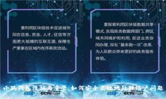 小狐钱包注销与重登：如何安全高效地处理账户