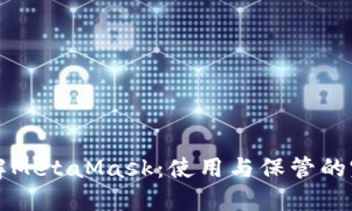 深入了解MetaMask：使用与保管的完美搭档
