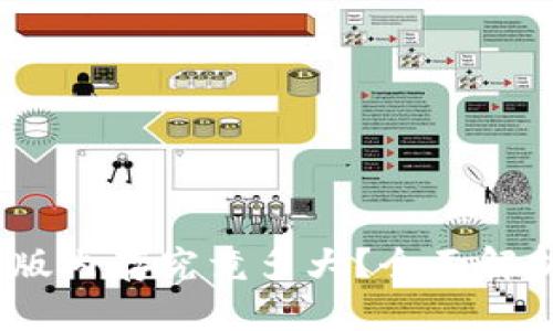 小狐钱包：正版内存究竟多大？全面解析和购买指南