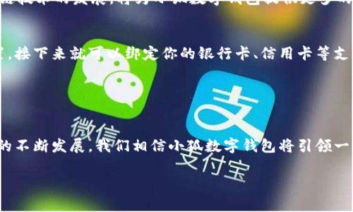 小狐数字钱包：未来金融的新趋势

1. 什么是小狐数字钱包？
小狐数字钱包是一个集成了多种功能的金融工具，为用户提供了一个安全、便捷的数字资产管理平台。在这个快速发展的数字时代，传统的现金和银行卡逐渐被各种数字支付方式所取代。小狐数字钱包正是顺应这一趋势，凭借其先进的技术和丰富的功能，吸引了越来越多的用户。

2. 小狐数字钱包的主要功能
小狐数字钱包不仅仅是一个简单的支付工具。它拥有人们日常所需的多种功能，包括：
ul
    listrong支付功能：/strong用户可以通过小狐数字钱包进行线上和线下的支付，支持多种支付场景，如购物、转账、账单支付等。/li
    listrong资产管理：/strong钱包允许用户管理多种数字资产，包括加密货币、积分、礼品卡等，帮助用户在不同的数字环境中实现资产增值。/li
    listrong安全性：/strong小狐数字钱包采用多重加密技术，保障用户的资产安全。此外，用户可以设置多种安全验证方式，如指纹识别、人脸识别等，进一步提高安全级别。/li
    listrong投资功能：/strong用户也可以在平台上进行投资，利用市场动态和分析来进行资产配置和增值。/li
/ul

3. 为什么选择小狐数字钱包？
随着数字货币和电子支付的普及，市场上各类数字钱包层出不穷。用户在选择数字钱包时，往往会考虑几个关键因素：安全性、便捷性、功能丰富性以及用户体验。而小狐数字钱包在这些方面都表现得相当出色。

h43.1 安全性/h4
在数字资产频繁被盗的背景下，用户对安全性的关注前所未有。小狐数字钱包不仅采用了行业领先的加密技术，还建立了监控系统，能够实时监测可疑交易，保护用户资产不受损失。每一笔交易都需要经过严格的验证，降低了被黑客攻击的风险。

h43.2 便捷性/h4
数字钱包的优势之一在于它的便捷性。用户只需通过手机应用即可轻松完成支付、转账等操作，无需繁琐的银行手续。小狐数字钱包通过简洁的界面设计，让用户能够快速上手，极大提升了使用体验。无论是在家中、办公室，还是在外出时，用户都可以随时随地完成交易。

h43.3 功能丰富性/h4
除了基础的支付和转账功能，小狐数字钱包还不断加入新的服务。例如，用户可以通过钱包投资、获得个人财富管理建议，甚至参与社会公益活动。随着时间的推移，用户对小狐数字钱包的依赖性越来越强，因为它满足了他们日常生活的多种需求。

h43.4 用户体验/h4
小狐数字钱包重视用户体验，提供了丰富的客服支持，用户可以通过多种渠道获得帮助。同时，钱包应用定期进行更新，持续改进功能，以适应市场变化和用户需求。用户反馈机制的建立，使得小狐数字钱包能够更好地了解用户的需求，从而提升服务质量。

4. 用户反馈与真实案例
在众多用户的反馈中，小狐数字钱包得到了积极的评价。许多用户表示，使用小狐数字钱包使他们的生活变得更加便利。例如，有一位年轻的妈妈分享她的经历：“自从我使用小狐数字钱包后，和朋友之间转账变得非常简单。我可以随时随地用手机完成她的付款，还可以看到我的消费记录，帮助我更好地管理家庭预算。”

此外，还有一些用户在使用投资功能后获得了可观的回报，一位用户表示：“我曾经对投资感到困惑，但是小狐数字钱包的投资功能让我轻松上手。它提供的实时市场分析和建议大大提升了我的投资信心。”

5. 小狐数字钱包的未来展望
随着数字经济的不断发展，小狐数字钱包未来的潜力毋庸置疑。它不仅仅是一个钱包，更是推动整个社会向智能化、数字化转型的助力。在支付方式日益多样化的今天，小狐数字钱包将继续更新升级，旨在为用户提供更好的服务和体验。

未来，小狐数字钱包还可能与更多领域进行深度融合，例如电商、社交平台、金融服务等，改革传统的商业模式。科技的不断进步，特别是区块链技术的发展，将为小狐数字钱包提供更多的可能性。无论是个人用户还是商家，都会因小狐数字钱包所带来的新机遇而受益。

6. 如何开始使用小狐数字钱包？
如果你对小狐数字钱包感兴趣，开始使用它相当简单。你只需在手机应用商店下载小狐数字钱包的应用程序，按照提示完成注册和账户设置，接下来就可以绑定你的银行卡、信用卡等支付工具。

在注册过程中，用户需要提供一些个人信息和验证材料，以确保账户的安全。完成设置后，用户就可以开始享受小狐数字钱包带来的便利了。

7. 总结
小狐数字钱包作为一款新兴的金融科技产品，凭借其安全、便捷和丰富的功能，正逐步成为用户日常生活中不可或缺的工具。随着数字经济的不断发展，我们相信小狐数字钱包将引领一个全新的生活方式，帮助用户更好地管理自己的财富。如果你还没有尝试过小狐数字钱包，何不现在就行动起来，体验未来金融的新趋势呢？

小狐数字钱包, 数字资产管理, 电子支付, 数字货币, 投资理财/guanjianci