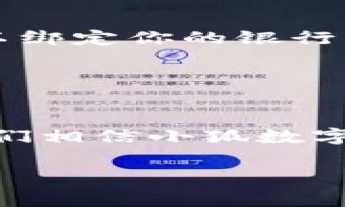 小狐数字钱包：未来金融的新趋势

1. 什么是小狐数字钱包？
小狐数字钱包是一个集成了多种功能的金融工具，为用户提供了一个安全、便捷的数字资产管理平台。在这个快速发展的数字时代，传统的现金和银行卡逐渐被各种数字支付方式所取代。小狐数字钱包正是顺应这一趋势，凭借其先进的技术和丰富的功能，吸引了越来越多的用户。

2. 小狐数字钱包的主要功能
小狐数字钱包不仅仅是一个简单的支付工具。它拥有人们日常所需的多种功能，包括：
ul
    listrong支付功能：/strong用户可以通过小狐数字钱包进行线上和线下的支付，支持多种支付场景，如购物、转账、账单支付等。/li
    listrong资产管理：/strong钱包允许用户管理多种数字资产，包括加密货币、积分、礼品卡等，帮助用户在不同的数字环境中实现资产增值。/li
    listrong安全性：/strong小狐数字钱包采用多重加密技术，保障用户的资产安全。此外，用户可以设置多种安全验证方式，如指纹识别、人脸识别等，进一步提高安全级别。/li
    listrong投资功能：/strong用户也可以在平台上进行投资，利用市场动态和分析来进行资产配置和增值。/li
/ul

3. 为什么选择小狐数字钱包？
随着数字货币和电子支付的普及，市场上各类数字钱包层出不穷。用户在选择数字钱包时，往往会考虑几个关键因素：安全性、便捷性、功能丰富性以及用户体验。而小狐数字钱包在这些方面都表现得相当出色。

h43.1 安全性/h4
在数字资产频繁被盗的背景下，用户对安全性的关注前所未有。小狐数字钱包不仅采用了行业领先的加密技术，还建立了监控系统，能够实时监测可疑交易，保护用户资产不受损失。每一笔交易都需要经过严格的验证，降低了被黑客攻击的风险。

h43.2 便捷性/h4
数字钱包的优势之一在于它的便捷性。用户只需通过手机应用即可轻松完成支付、转账等操作，无需繁琐的银行手续。小狐数字钱包通过简洁的界面设计，让用户能够快速上手，极大提升了使用体验。无论是在家中、办公室，还是在外出时，用户都可以随时随地完成交易。

h43.3 功能丰富性/h4
除了基础的支付和转账功能，小狐数字钱包还不断加入新的服务。例如，用户可以通过钱包投资、获得个人财富管理建议，甚至参与社会公益活动。随着时间的推移，用户对小狐数字钱包的依赖性越来越强，因为它满足了他们日常生活的多种需求。

h43.4 用户体验/h4
小狐数字钱包重视用户体验，提供了丰富的客服支持，用户可以通过多种渠道获得帮助。同时，钱包应用定期进行更新，持续改进功能，以适应市场变化和用户需求。用户反馈机制的建立，使得小狐数字钱包能够更好地了解用户的需求，从而提升服务质量。

4. 用户反馈与真实案例
在众多用户的反馈中，小狐数字钱包得到了积极的评价。许多用户表示，使用小狐数字钱包使他们的生活变得更加便利。例如，有一位年轻的妈妈分享她的经历：“自从我使用小狐数字钱包后，和朋友之间转账变得非常简单。我可以随时随地用手机完成她的付款，还可以看到我的消费记录，帮助我更好地管理家庭预算。”

此外，还有一些用户在使用投资功能后获得了可观的回报，一位用户表示：“我曾经对投资感到困惑，但是小狐数字钱包的投资功能让我轻松上手。它提供的实时市场分析和建议大大提升了我的投资信心。”

5. 小狐数字钱包的未来展望
随着数字经济的不断发展，小狐数字钱包未来的潜力毋庸置疑。它不仅仅是一个钱包，更是推动整个社会向智能化、数字化转型的助力。在支付方式日益多样化的今天，小狐数字钱包将继续更新升级，旨在为用户提供更好的服务和体验。

未来，小狐数字钱包还可能与更多领域进行深度融合，例如电商、社交平台、金融服务等，改革传统的商业模式。科技的不断进步，特别是区块链技术的发展，将为小狐数字钱包提供更多的可能性。无论是个人用户还是商家，都会因小狐数字钱包所带来的新机遇而受益。

6. 如何开始使用小狐数字钱包？
如果你对小狐数字钱包感兴趣，开始使用它相当简单。你只需在手机应用商店下载小狐数字钱包的应用程序，按照提示完成注册和账户设置，接下来就可以绑定你的银行卡、信用卡等支付工具。

在注册过程中，用户需要提供一些个人信息和验证材料，以确保账户的安全。完成设置后，用户就可以开始享受小狐数字钱包带来的便利了。

7. 总结
小狐数字钱包作为一款新兴的金融科技产品，凭借其安全、便捷和丰富的功能，正逐步成为用户日常生活中不可或缺的工具。随着数字经济的不断发展，我们相信小狐数字钱包将引领一个全新的生活方式，帮助用户更好地管理自己的财富。如果你还没有尝试过小狐数字钱包，何不现在就行动起来，体验未来金融的新趋势呢？

小狐数字钱包, 数字资产管理, 电子支付, 数字货币, 投资理财/guanjianci