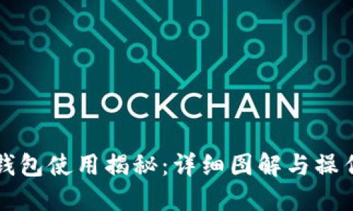 小狐钱包使用揭秘：详细图解与操作指南