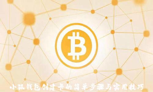
小狐钱包创建卡的简单步骤与实用技巧
