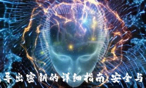  
小狐钱包导出密钥的详细指南：安全与便捷并存