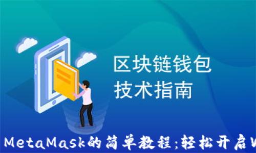 
手机安装MetaMask的简单教程：轻松开启Web3世界