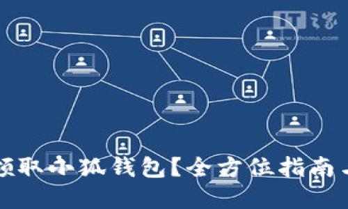 如何轻松领取小狐钱包？全方位指南与实用技巧