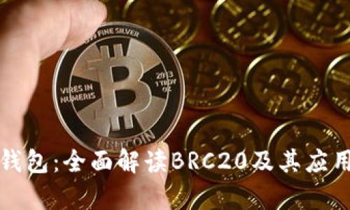 小狐钱包：全面解读BRC20及其应用前景