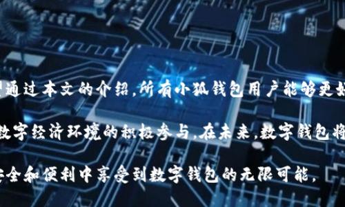 guihua小狐钱包怎么样清除数据和数据/guihua
小狐钱包, 数据清除, 钱包使用, 数字货币, 数据隐私/guanjianci

引言
在当今数字经济迅速发展的时代，数字钱包作为个人财富管理的重要工具，越来越受到用户的青睐。其中，小狐钱包作为一款以用户友好和高安全性著称的钱包应用，吸引了大量用户。然而，随着使用时间的增加，用户可能会面临数据隐私和存储的问题。本文将深入探讨如何有效清除小狐钱包内的数据，以及清除数据的重要性。

一、小狐钱包的基本介绍
小狐钱包是一款专注于数字货币管理的移动应用。它不仅支持主流的数字货币交易，还提供了丰富的资产管理功能。用户可以在小狐钱包中随时查看自己的资产状况，还能方便地进行转账、充值和提现等操作。此外，小狐钱包还具有较强的数据安全保护措施，为用户的资产和交易信息保驾护航。尽管如此，随着对数字钱包使用频率的增加，很多用户会开始关注钱包内数据的管理。

二、为什么需要清除小狐钱包的数据
数据清除在现代数字生活中扮演着至关重要的角色。对于小狐钱包用户而言，清除不必要的数据不仅能够释放存储空间，还能有效保护用户的隐私。下面是几个清除数据的原因：
ul
    listrong保护个人隐私：/strong在数字经济时代，用户的数据隐私格外重要。清除不必要的数据能够降低被泄露的风险。/li
    listrong提高应用性能：/strong随着时间推移，钱包中的数据可能会导致应用运行缓慢。定期清除数据可以提升应用的流畅度。/li
    listrong避免安全隐患：/strong长期存储过多敏感数据可能会增加数据被盗取的风险，因此合理清除数据可以降低安全威胁。/li
/ul

三、如何清除小狐钱包的数据
若想清除小狐钱包中的数据，可以按照以下步骤进行操作：

h41. 打开应用设置/h4
首先，用户需要登录小狐钱包应用。在主界面找到并点击“设置”图标，进入设置页面。在这里，用户可以见到与数据管理相关的选项。

h42. 访问数据管理选项/h4
在设置页面中，寻找“数据管理”或“隐私设置”部分。点击进入，这里会列出与数据相关的所有选项，包括“清除缓存”、“清除历史记录”等。

h43. 清除缓存/h4
清除缓存是释放存储空间的一种有效方式。在数据管理选项中，点击“清除缓存”按钮，系统将会提示用户确认清除。确认后，应用将会删除临时文件，释放出存储空间。

h44. 清除交易历史/h4
交易历史记录是小狐钱包中保存的重要数据。如果用户希望完全清除这些记录，可以在“数据管理”中找到“清除历史记录”选项。同样，用户在进行操作之前应该认真考虑，确认是否真的需要清除所有记录，因为一旦删除，无法恢复。

h45. 退出账户/h4
用户还可以选择彻底退出小狐钱包账户来清除相关数据。退出账户后，系统将自动删除与该账户相关的本地数据，从而进一步保护隐私。然而，在做此操作前，用户需要确保已备份好必要的数据。

四、清除数据后的注意事项
在经过上述步骤清除数据后，用户应注意以下几个方面，以防止数据误删影响钱包的正常使用：
ul
    listrong备份重要信息：/strong在清除任何数据前，确保已有必要的备份。这样，当需要恢复数据时，可以轻松找回。/li
    listrong了解数据恢复情况：/strong有些用户可能会担心数据清除后无法恢复，应该了解小狐钱包对数据恢复的相关政策。/li
    listrong定期清理：/strong建议用户定期对钱包数据进行清理，这样能够有效管理应用的性能和数据隐私。/li
/ul

五、总结与展望
综上所述，小狐钱包作为一个安全且便捷的数字货币管理工具，通过定期清除数据能够有效提升用户体验。随着数字化环境的不断变化，用户的需求也在不断增长。希望通过本文的介绍，所有小狐钱包用户能够更好地管理自己的数据，保护个人隐私，并享受数字钱包带来的便利。

最后，建议大家保持对数据隐私的高度重视。随着金融科技的发展，保护个人信息的重要性愈加凸显。了解如何管理和清除数据，不仅是对自己信息的负责，更是对整个数字经济环境的积极参与。在未来，数字钱包将会变得更加智能化，用户也将享受到更多个性化的服务与体验。

此外，随着区块链、人工智能等技术的不断进步，相信小狐钱包在隐私保护和数据管理方面将会推出更多创新的解决方案，进一步提升用户体验。希望每位用户都能在安全和便利中享受到数字钱包的无限可能。