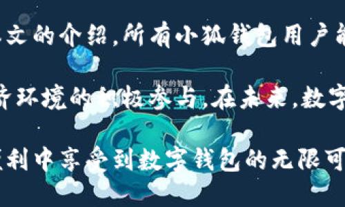 guihua小狐钱包怎么样清除数据和数据/guihua
小狐钱包, 数据清除, 钱包使用, 数字货币, 数据隐私/guanjianci

引言
在当今数字经济迅速发展的时代，数字钱包作为个人财富管理的重要工具，越来越受到用户的青睐。其中，小狐钱包作为一款以用户友好和高安全性著称的钱包应用，吸引了大量用户。然而，随着使用时间的增加，用户可能会面临数据隐私和存储的问题。本文将深入探讨如何有效清除小狐钱包内的数据，以及清除数据的重要性。

一、小狐钱包的基本介绍
小狐钱包是一款专注于数字货币管理的移动应用。它不仅支持主流的数字货币交易，还提供了丰富的资产管理功能。用户可以在小狐钱包中随时查看自己的资产状况，还能方便地进行转账、充值和提现等操作。此外，小狐钱包还具有较强的数据安全保护措施，为用户的资产和交易信息保驾护航。尽管如此，随着对数字钱包使用频率的增加，很多用户会开始关注钱包内数据的管理。

二、为什么需要清除小狐钱包的数据
数据清除在现代数字生活中扮演着至关重要的角色。对于小狐钱包用户而言，清除不必要的数据不仅能够释放存储空间，还能有效保护用户的隐私。下面是几个清除数据的原因：
ul
    listrong保护个人隐私：/strong在数字经济时代，用户的数据隐私格外重要。清除不必要的数据能够降低被泄露的风险。/li
    listrong提高应用性能：/strong随着时间推移，钱包中的数据可能会导致应用运行缓慢。定期清除数据可以提升应用的流畅度。/li
    listrong避免安全隐患：/strong长期存储过多敏感数据可能会增加数据被盗取的风险，因此合理清除数据可以降低安全威胁。/li
/ul

三、如何清除小狐钱包的数据
若想清除小狐钱包中的数据，可以按照以下步骤进行操作：

h41. 打开应用设置/h4
首先，用户需要登录小狐钱包应用。在主界面找到并点击“设置”图标，进入设置页面。在这里，用户可以见到与数据管理相关的选项。

h42. 访问数据管理选项/h4
在设置页面中，寻找“数据管理”或“隐私设置”部分。点击进入，这里会列出与数据相关的所有选项，包括“清除缓存”、“清除历史记录”等。

h43. 清除缓存/h4
清除缓存是释放存储空间的一种有效方式。在数据管理选项中，点击“清除缓存”按钮，系统将会提示用户确认清除。确认后，应用将会删除临时文件，释放出存储空间。

h44. 清除交易历史/h4
交易历史记录是小狐钱包中保存的重要数据。如果用户希望完全清除这些记录，可以在“数据管理”中找到“清除历史记录”选项。同样，用户在进行操作之前应该认真考虑，确认是否真的需要清除所有记录，因为一旦删除，无法恢复。

h45. 退出账户/h4
用户还可以选择彻底退出小狐钱包账户来清除相关数据。退出账户后，系统将自动删除与该账户相关的本地数据，从而进一步保护隐私。然而，在做此操作前，用户需要确保已备份好必要的数据。

四、清除数据后的注意事项
在经过上述步骤清除数据后，用户应注意以下几个方面，以防止数据误删影响钱包的正常使用：
ul
    listrong备份重要信息：/strong在清除任何数据前，确保已有必要的备份。这样，当需要恢复数据时，可以轻松找回。/li
    listrong了解数据恢复情况：/strong有些用户可能会担心数据清除后无法恢复，应该了解小狐钱包对数据恢复的相关政策。/li
    listrong定期清理：/strong建议用户定期对钱包数据进行清理，这样能够有效管理应用的性能和数据隐私。/li
/ul

五、总结与展望
综上所述，小狐钱包作为一个安全且便捷的数字货币管理工具，通过定期清除数据能够有效提升用户体验。随着数字化环境的不断变化，用户的需求也在不断增长。希望通过本文的介绍，所有小狐钱包用户能够更好地管理自己的数据，保护个人隐私，并享受数字钱包带来的便利。

最后，建议大家保持对数据隐私的高度重视。随着金融科技的发展，保护个人信息的重要性愈加凸显。了解如何管理和清除数据，不仅是对自己信息的负责，更是对整个数字经济环境的积极参与。在未来，数字钱包将会变得更加智能化，用户也将享受到更多个性化的服务与体验。

此外，随着区块链、人工智能等技术的不断进步，相信小狐钱包在隐私保护和数据管理方面将会推出更多创新的解决方案，进一步提升用户体验。希望每位用户都能在安全和便利中享受到数字钱包的无限可能。