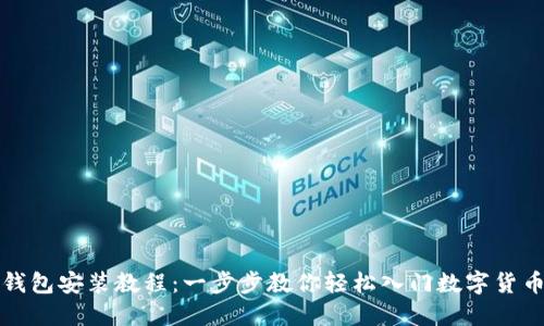 小狐钱包安装教程:一步步教你轻松入门数字货币世界