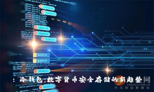 : 冷钱包:数字货币安全存储的新趋势