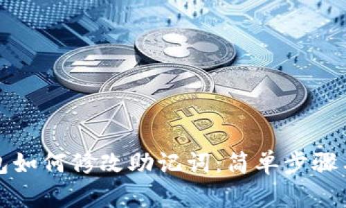 小狐钱包如何修改助记词:简单步骤与小技巧