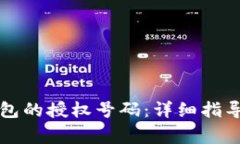 如何查看小狐钱包的授权号码：详细指导与常见