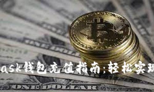 手机版MetaMask钱包充值指南：轻松实现数字资产管理
