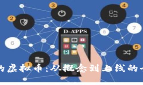 创建自己的虚拟币:从概念到上线的全流程指南