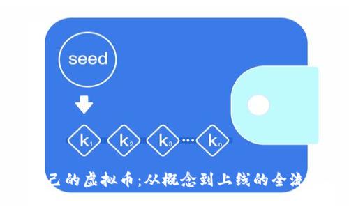 创建自己的虚拟币:从概念到上线的全流程指南