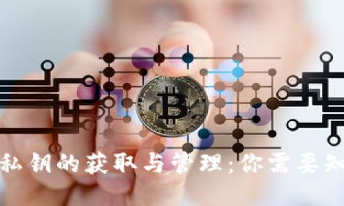 小狐钱包私钥的获取与管理：你需要知道的一切