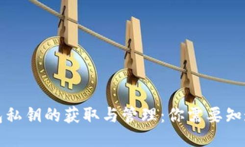 小狐钱包私钥的获取与管理：你需要知道的一切
