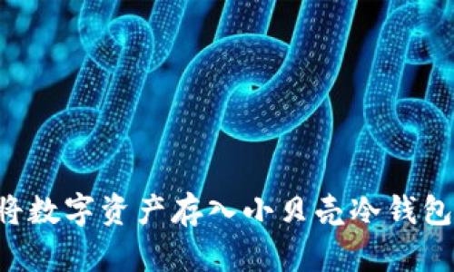 如何安全地将数字资产存入小贝壳冷钱包:一步步详解