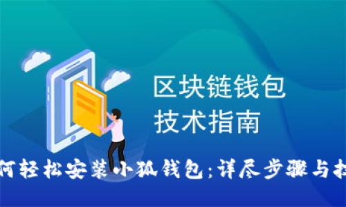 如何轻松安装小狐钱包:详尽步骤与技巧