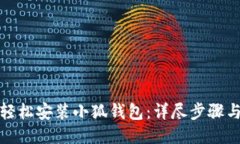 如何轻松安装小狐钱包：详尽步骤与技巧