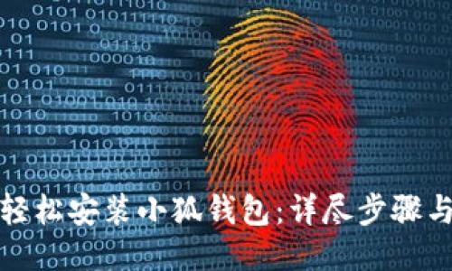 如何轻松安装小狐钱包:详尽步骤与技巧