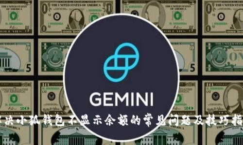 解决小狐钱包不显示余额的常见问题及技巧指南
