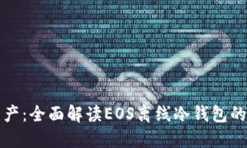 保护你的数字资产:全面解读EOS离线冷钱包的优势与使用指南