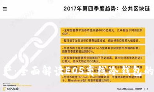 保护你的数字资产:全面解读EOS离线冷钱包的优势与使用指南